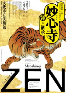 大阪市立美術館　興祖微妙大師六百五十年遠諱記念特別展「妙心寺　禅の継承」